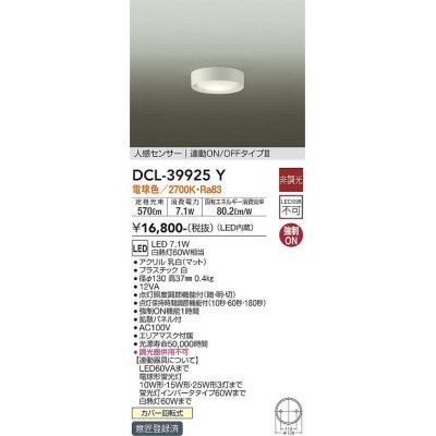 画像1: 大光電機(DAIKO)　DCL-39925Y　シーリングダウンライト LED内蔵 人感センサー付 電球色 連動ON-OFFタイプ