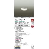 大光電機(DAIKO)　DCL-39926A　シーリングダウンライト LED内蔵 人感センサー付 温白色 連動ON-OFFタイプ