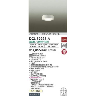 画像1: 大光電機(DAIKO)　DCL-39926A　シーリングダウンライト LED内蔵 人感センサー付 温白色 連動ON-OFFタイプ