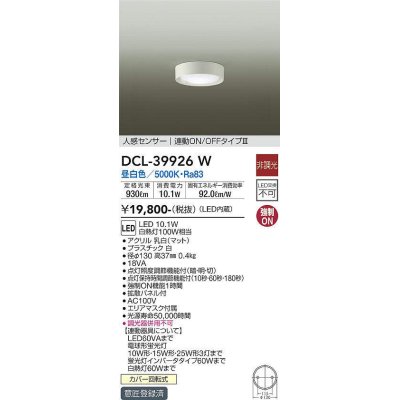 画像1: 大光電機(DAIKO)　DCL-39926W　シーリングダウンライト LED内蔵 人感センサー付 昼白色 連動ON-OFFタイプ