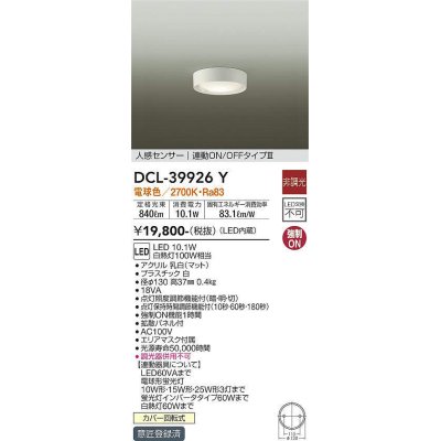 画像1: 大光電機(DAIKO)　DCL-39926Y　シーリングダウンライト LED内蔵 人感センサー付 電球色 連動ON-OFFタイプ