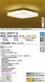 大光電機(DAIKO)　DCL-39977E　シーリング 12畳 調色 調光 和風 タイマー付リモコン プルレス [♭]