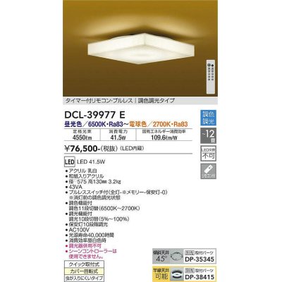 画像1: 大光電機(DAIKO)　DCL-39977E　シーリング 12畳 調色 調光 和風 タイマー付リモコン プルレス [♭]