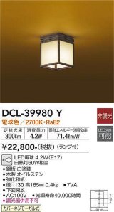 大光電機(DAIKO)　DCL-39980Y　シーリング 和風小型 非調光 電球色 LED ランプ付 木製オイルステン 強化和紙 [♭]