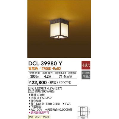 画像1: 大光電機(DAIKO)　DCL-39980Y　シーリング 和風小型 非調光 電球色 LED ランプ付 木製オイルステン 強化和紙 [♭]