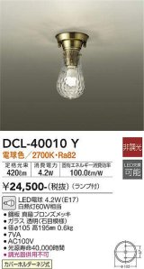 大光電機(DAIKO)　DCL-40010Y　シーリングライト 天井照明 小型 非調光 LED電球 ランプ付 電球色 真鍮ブロンズメッキ [♭]