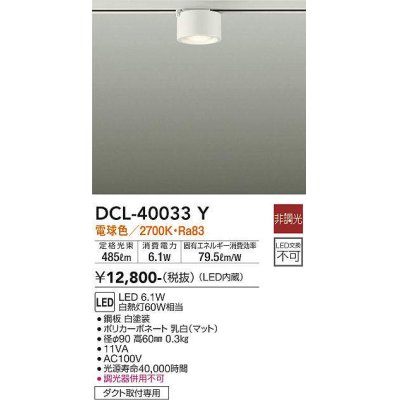 画像1: 大光電機(DAIKO)　DCL-40033Y　シーリングダウンライト LED内蔵 非調光 電球色 ダクト取付専用