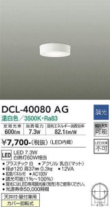 大光電機(DAIKO)　DCL-40080AG　小型シーリング LED内蔵 調光(調光器別売) 温白色 ホワイト