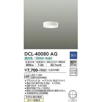 画像1: 大光電機(DAIKO)　DCL-40080AG　小型シーリング LED内蔵 調光(調光器別売) 温白色 ホワイト