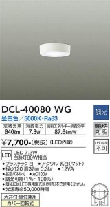 大光電機(DAIKO)　DCL-40080WG　小型シーリング LED内蔵 調光(調光器別売) 昼白色 ホワイト