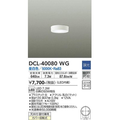 画像1: 大光電機(DAIKO)　DCL-40080WG　小型シーリング LED内蔵 調光(調光器別売) 昼白色 ホワイト