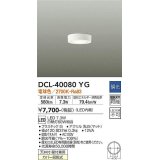 大光電機(DAIKO)　DCL-40080YG　小型シーリング LED内蔵 調光(調光器別売) 電球色 ホワイト