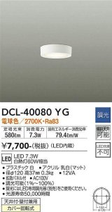 大光電機(DAIKO)　DCL-40080YG　小型シーリング LED内蔵 調光(調光器別売) 電球色 ホワイト