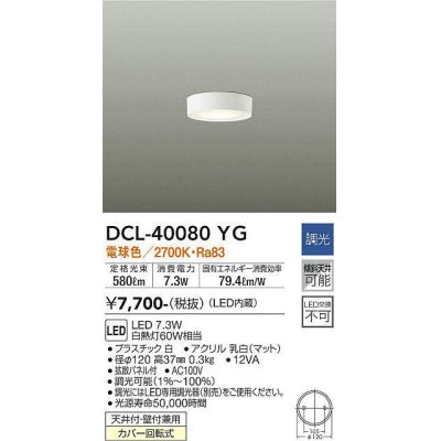 画像1: 大光電機(DAIKO)　DCL-40080YG　小型シーリング LED内蔵 調光(調光器別売) 電球色 ホワイト