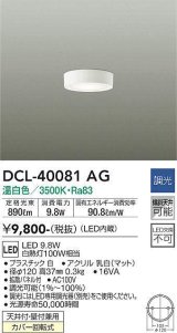 大光電機(DAIKO)　DCL-40081AG　小型シーリング LED内蔵 調光(調光器別売) 温白色 ホワイト