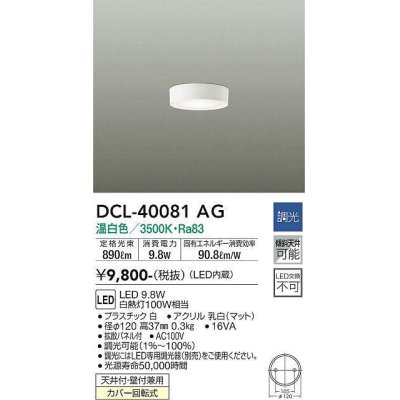 画像1: 大光電機(DAIKO)　DCL-40081AG　小型シーリング LED内蔵 調光(調光器別売) 温白色 ホワイト