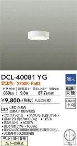 大光電機(DAIKO)　DCL-40081YG　小型シーリング LED内蔵 調光(調光器別売) 電球色 ホワイト