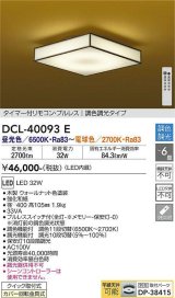 大光電機(DAIKO)　DCL-40093E　シーリング 6畳 調色 調光 和風 タイマー付リモコン プルレス ウォールナット色 [♭]