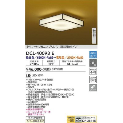 画像1: 大光電機(DAIKO)　DCL-40093E　シーリング 6畳 調色 調光 和風 タイマー付リモコン プルレス ウォールナット色 [♭]