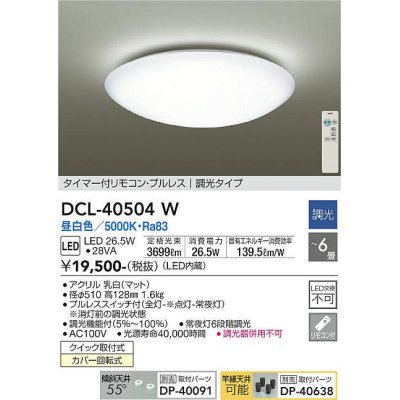 画像1: 【数量限定特価】大光電機(DAIKO)　DCL-40504W　シーリング LED内蔵 調光 昼白色 タイマー付リモコン・プルレス 〜6畳 [♭]