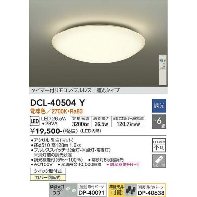 画像1: 【数量限定特価】大光電機(DAIKO)　DCL-40504Y　シーリング LED内蔵 調光 電球色 タイマー付リモコン・プルレス 〜6畳 [♭]