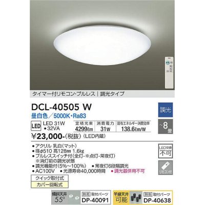 画像1: 【数量限定特価】大光電機(DAIKO)　DCL-40505W　シーリング LED内蔵 調光 昼白色 タイマー付リモコン・プルレス 〜8畳 [♭]