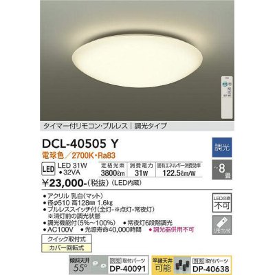 画像1: 【数量限定特価】大光電機(DAIKO)　DCL-40505Y　シーリング LED内蔵 調光 電球色 タイマー付リモコン・プルレス 〜8畳 [♭]