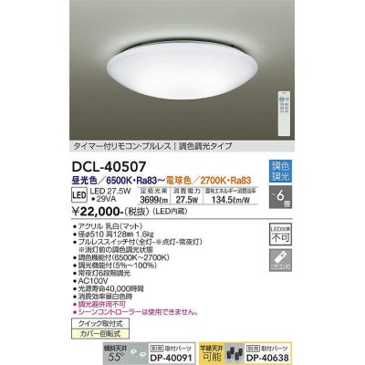 画像1: 【数量限定特価】大光電機(DAIKO)　DCL-40507　シーリング LED内蔵 調色調光 タイマー付リモコン・プルレス 〜6畳 [♭]