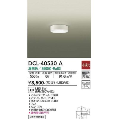 画像1: 大光電機(DAIKO)　DCL-40530A　小型シーリング LED内蔵 非調光 温白色 天井付・壁付兼用 ホワイト [♭]