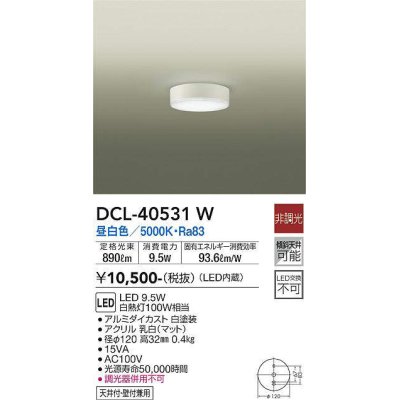 画像1: 大光電機(DAIKO)　DCL-40531W　小型シーリング LED内蔵 非調光 昼白色 天井付・壁付兼用 ホワイト [♭]