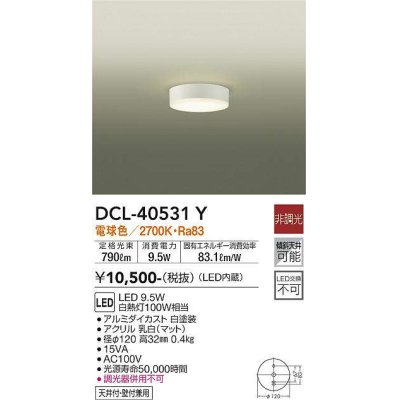 画像1: 大光電機(DAIKO)　DCL-40531Y　小型シーリング LED内蔵 非調光 電球色 天井付・壁付兼用 ホワイト [♭]