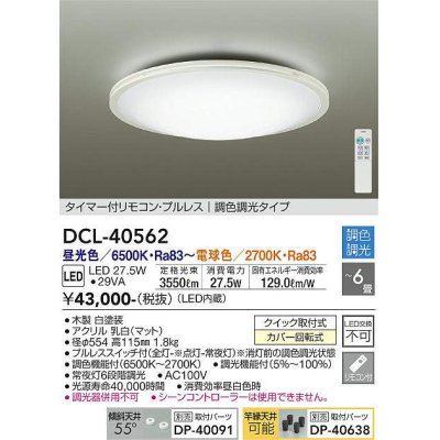 画像1: 大光電機(DAIKO)　DCL-40562　シーリング LED内蔵 調色調光 タイマー付リモコン・プルレス ホワイト 〜6畳 [♭]