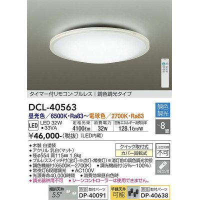 画像1: 大光電機(DAIKO)　DCL-40563　シーリング LED内蔵 調色調光 タイマー付リモコン・プルレス ホワイト 〜8畳 [♭]