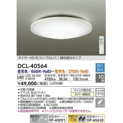 画像1: 大光電機(DAIKO)　DCL-40564　シーリング LED内蔵 調色調光 タイマー付リモコン・プルレス ホワイト 〜10畳 [♭]