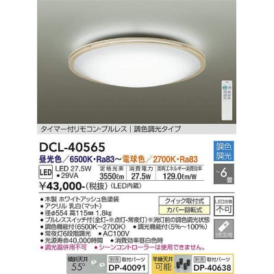 画像1: 大光電機(DAIKO)　DCL-40565　シーリング LED内蔵 調色調光 タイマー付リモコン・プルレス 木製ホワイトアッシュ 〜6畳 [♭]