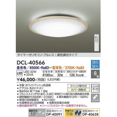 画像1: 大光電機(DAIKO)　DCL-40566　シーリング LED内蔵 調色調光 タイマー付リモコン・プルレス 木製ホワイトアッシュ 〜8畳 [♭]