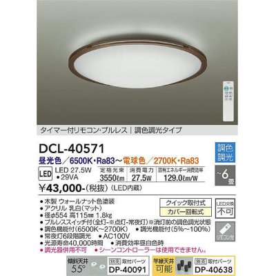 画像1: 大光電機(DAIKO)　DCL-40571　シーリング LED内蔵 調色調光 タイマー付リモコン・プルレス ウォールナット 〜6畳 [♭]