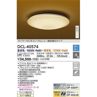 画像1: 大光電機(DAIKO)　DCL-40574　和風照明 シーリング LED内蔵 タイマー付リモコン・プルレス 調光調色 和紙模様入 〜6畳 [♭]