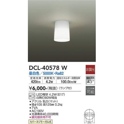 画像1: 大光電機(DAIKO)　DCL-40578W　小型シーリング ランプ付 非調光 昼白色 白熱灯60W相当 [♭]