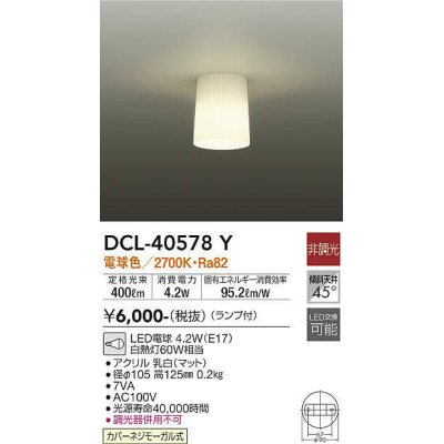 画像1: 大光電機(DAIKO)　DCL-40578Y　小型シーリング ランプ付 非調光 電球色 白熱灯60W相当 [♭]