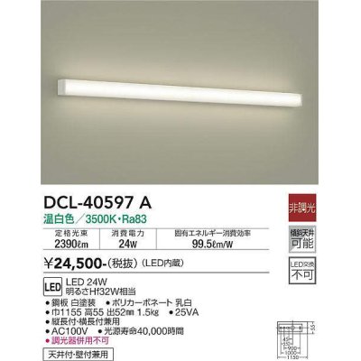 画像1: 大光電機(DAIKO)　DCL-40597A　ブラケット LED内蔵 温白色 非調光 Hf32W相当 天井付・壁付兼用