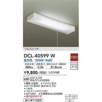 画像1: 大光電機(DAIKO)　DCL-40599W　キッチンライト LED内蔵 非調光 昼白色 プルスイッチ 壁付・棚下付兼用