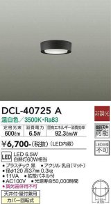 大光電機(DAIKO)　DCL-40725A　シーリング LED 非調光 温白色 天井付・壁付兼用 拡散パネル付 黒