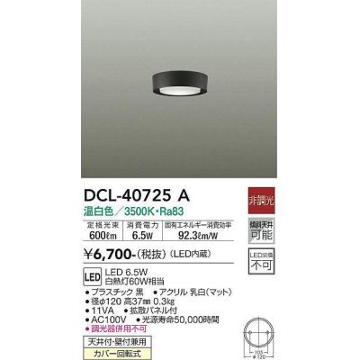 画像1: 大光電機(DAIKO)　DCL-40725A　シーリング LED 非調光 温白色 天井付・壁付兼用 拡散パネル付 黒