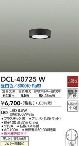 大光電機(DAIKO)　DCL-40725W　シーリング LED 非調光 昼白色 天井付・壁付兼用 拡散パネル付 黒