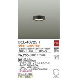 大光電機(DAIKO)　DCL-40725Y　シーリング LED 非調光 電球色 天井付・壁付兼用 拡散パネル付 黒