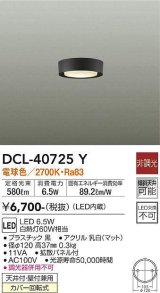 大光電機(DAIKO)　DCL-40725Y　シーリング LED 非調光 電球色 天井付・壁付兼用 拡散パネル付 黒