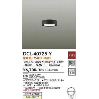 画像1: 大光電機(DAIKO)　DCL-40725Y　シーリング LED 非調光 電球色 天井付・壁付兼用 拡散パネル付 黒