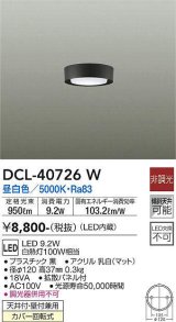 大光電機(DAIKO)　DCL-40726W　シーリング LED 非調光 昼白色 天井付・壁付兼用 拡散パネル付 黒