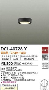 大光電機(DAIKO)　DCL-40726Y　シーリング LED 非調光 電球色 天井付・壁付兼用 拡散パネル付 黒